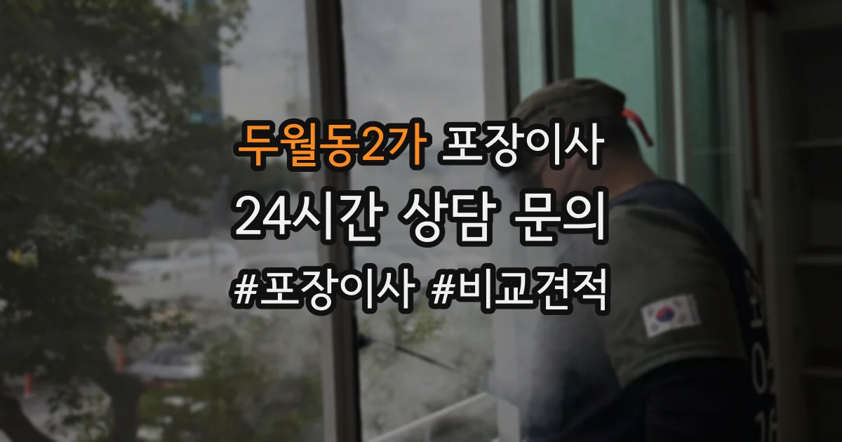 두월동2가 포장이사