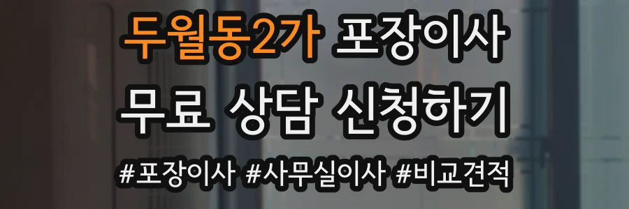 두월동2가 포장이사