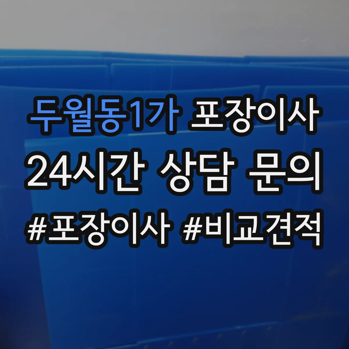 두월동1가 포장이사