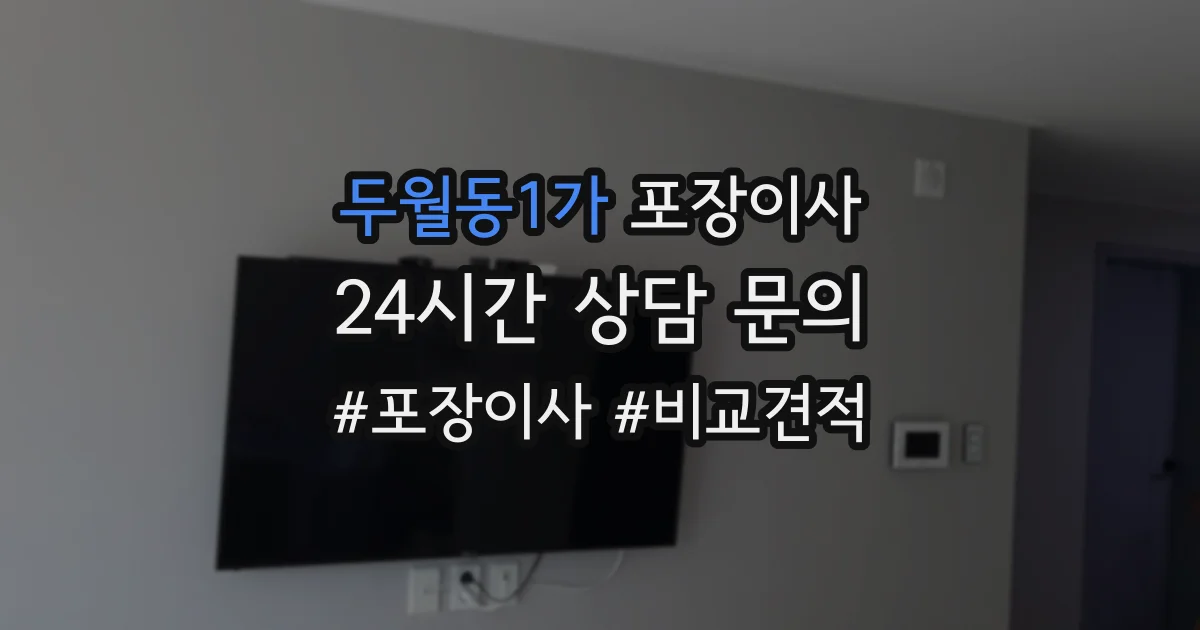 두월동1가 포장이사