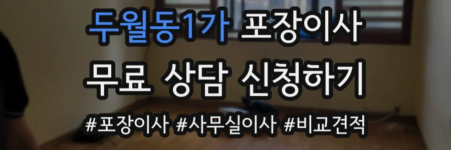 두월동1가 포장이사