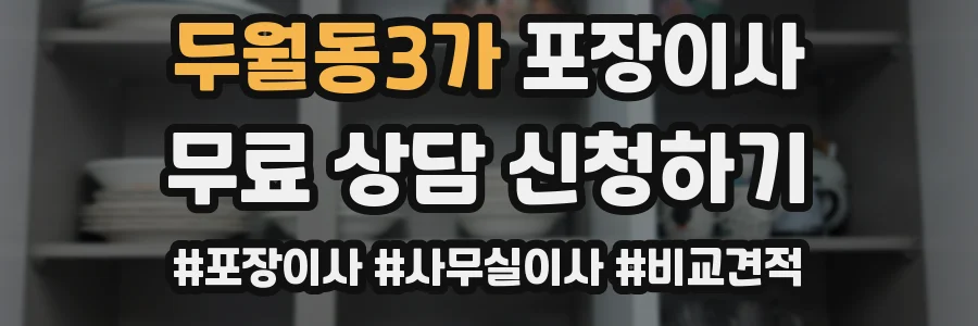 두월동3가 포장이사
