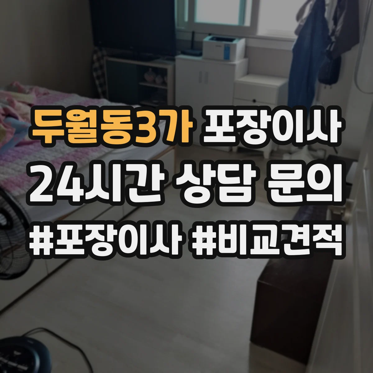 두월동3가 포장이사