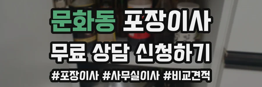 문화동 포장이사