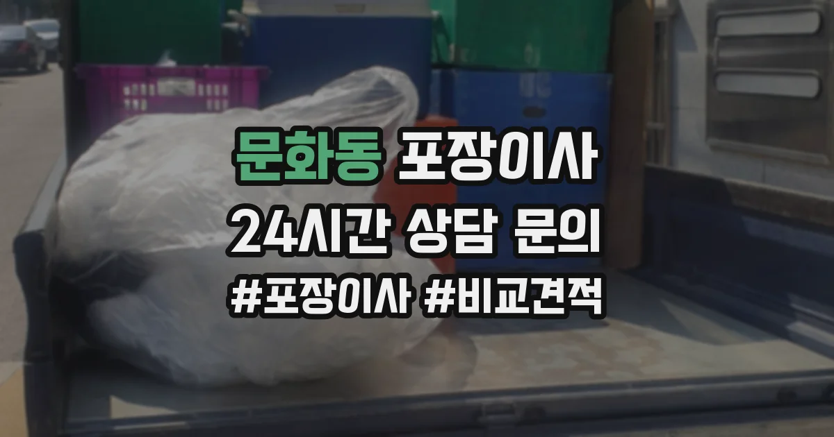 문화동 포장이사