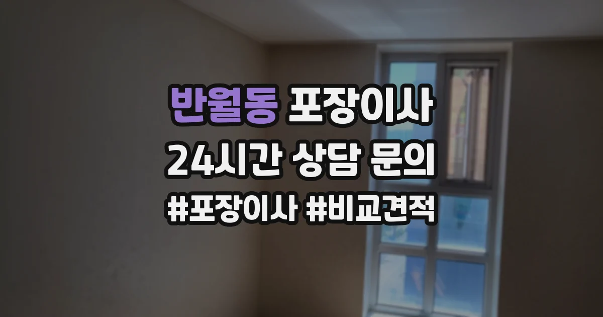 반월동 포장이사