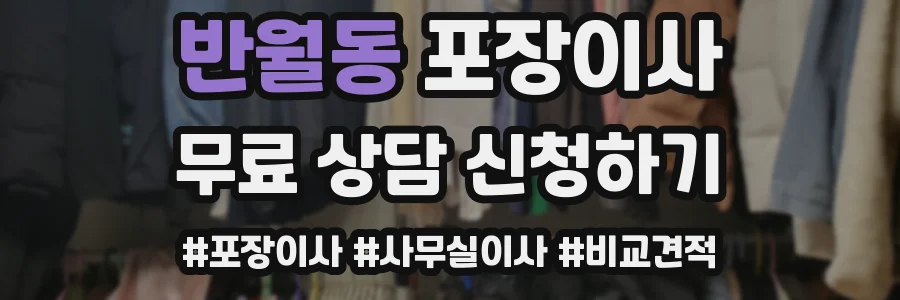 반월동 포장이사