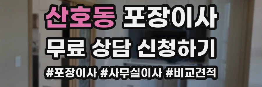 산호동 포장이사