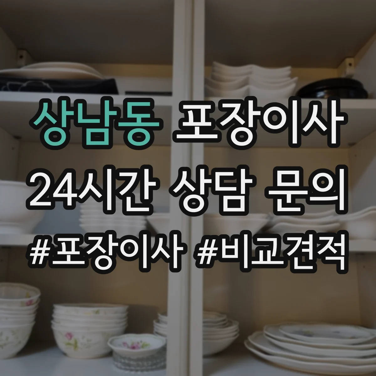 상남동 포장이사 완충재 보호 수준(충격·스크래치) 확인 포인트