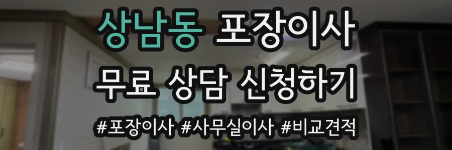 상남동 포장이사