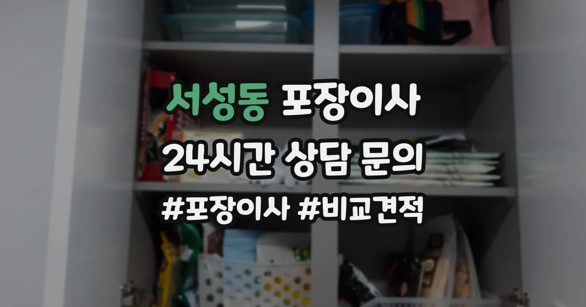 서성동 포장이사