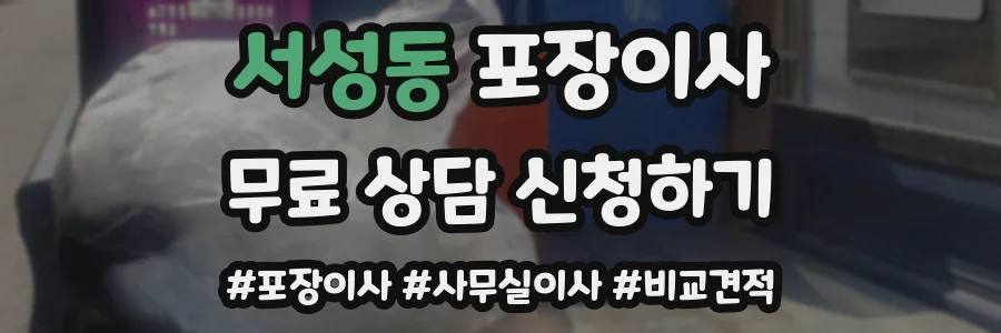 서성동 포장이사