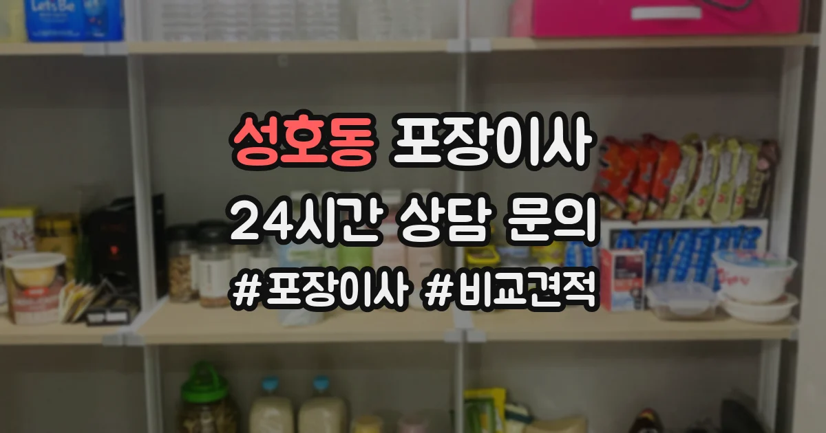 성호동 포장이사