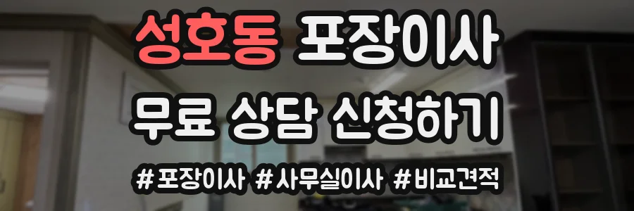 성호동 포장이사