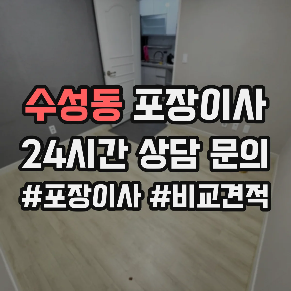 수성동 포장이사 보상 한도와 기준 문구 해석 방법