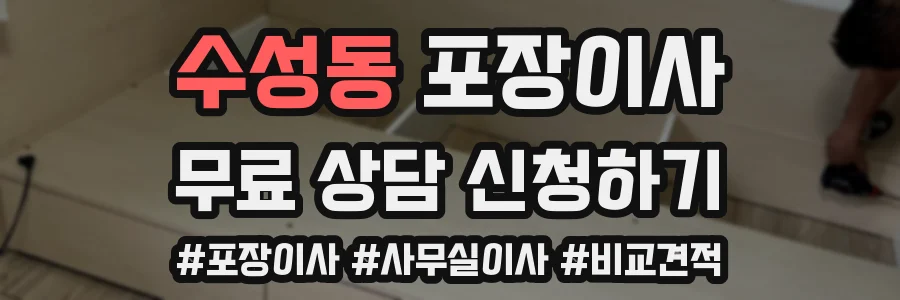수성동 포장이사