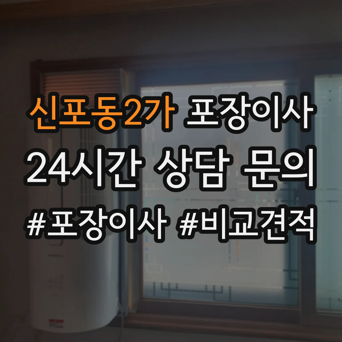 신포동2가 포장이사 세탁기 운반 중 흔들림 줄이는 포장 방식