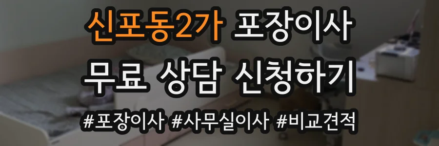 신포동2가 포장이사
