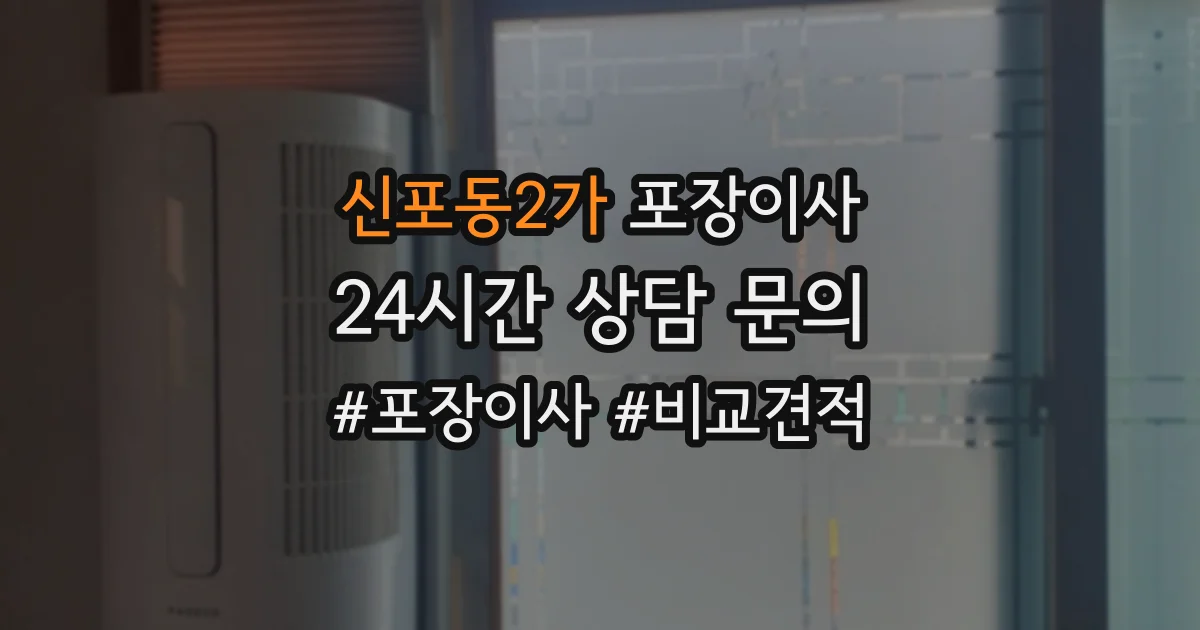 신포동2가 포장이사