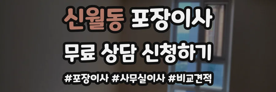신월동 포장이사