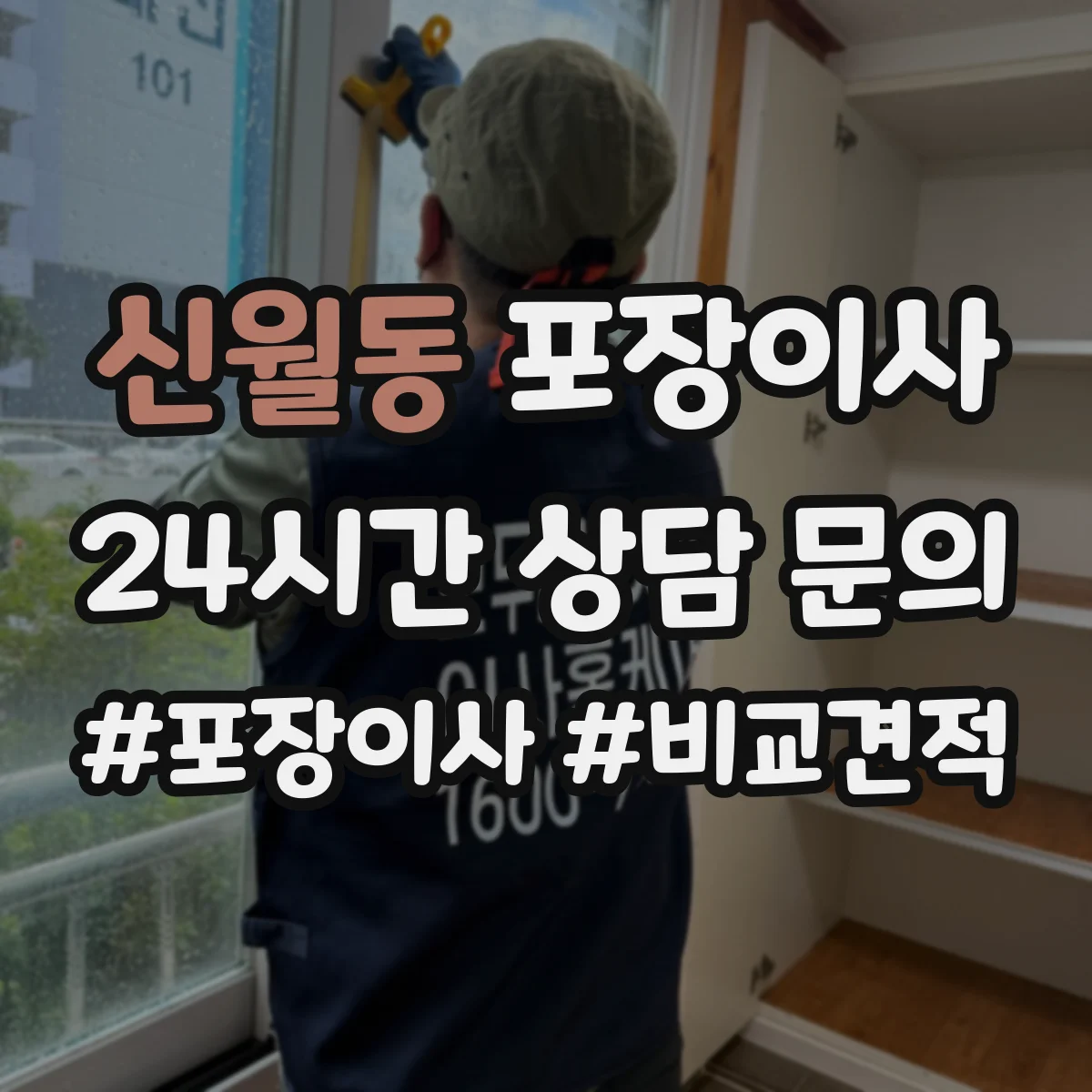 신월동 포장이사