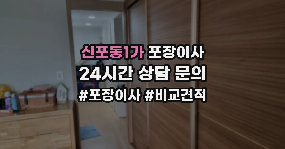 신포동1가 포장이사