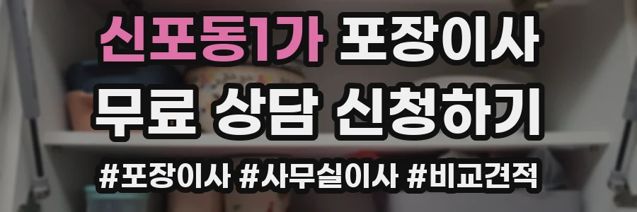 신포동1가 포장이사