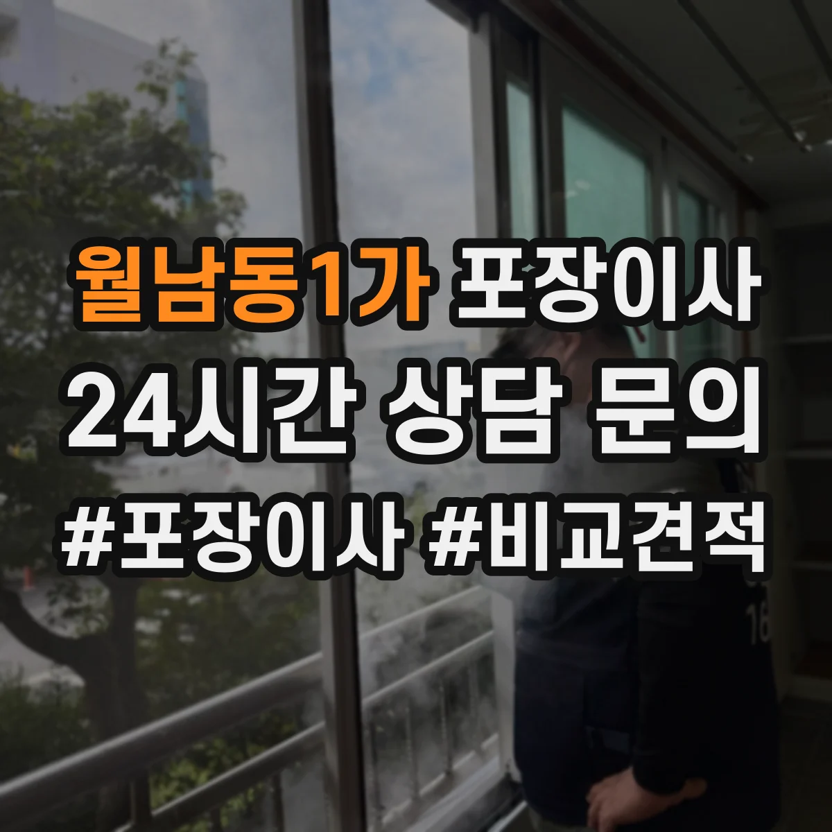 월남동1가 포장이사