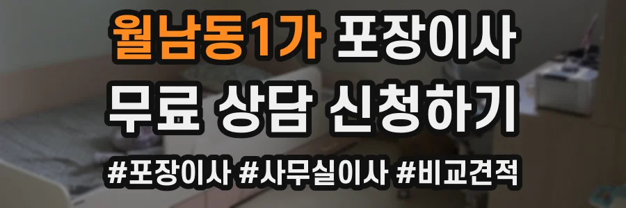 월남동1가 포장이사