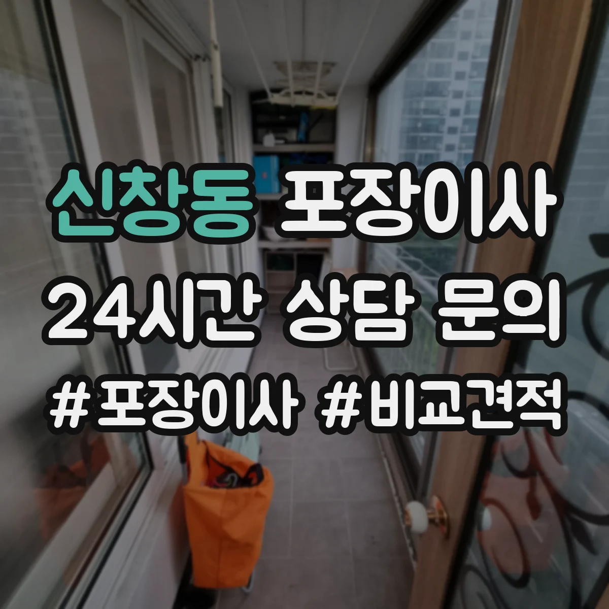 신창동 포장이사 비용 상담에서 흔한 누락 항목 체크
