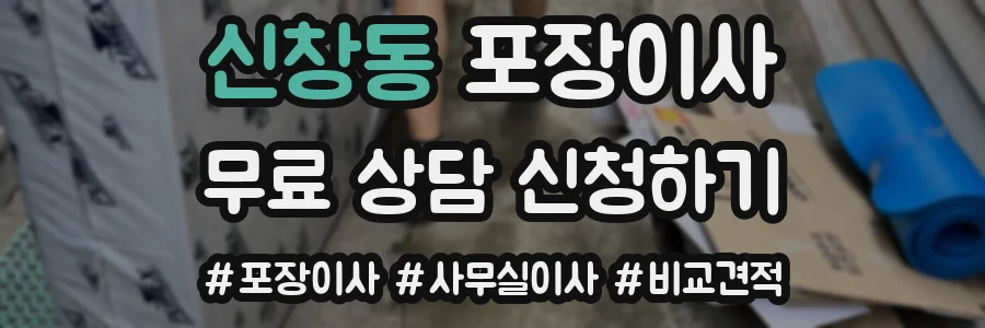 신창동 포장이사