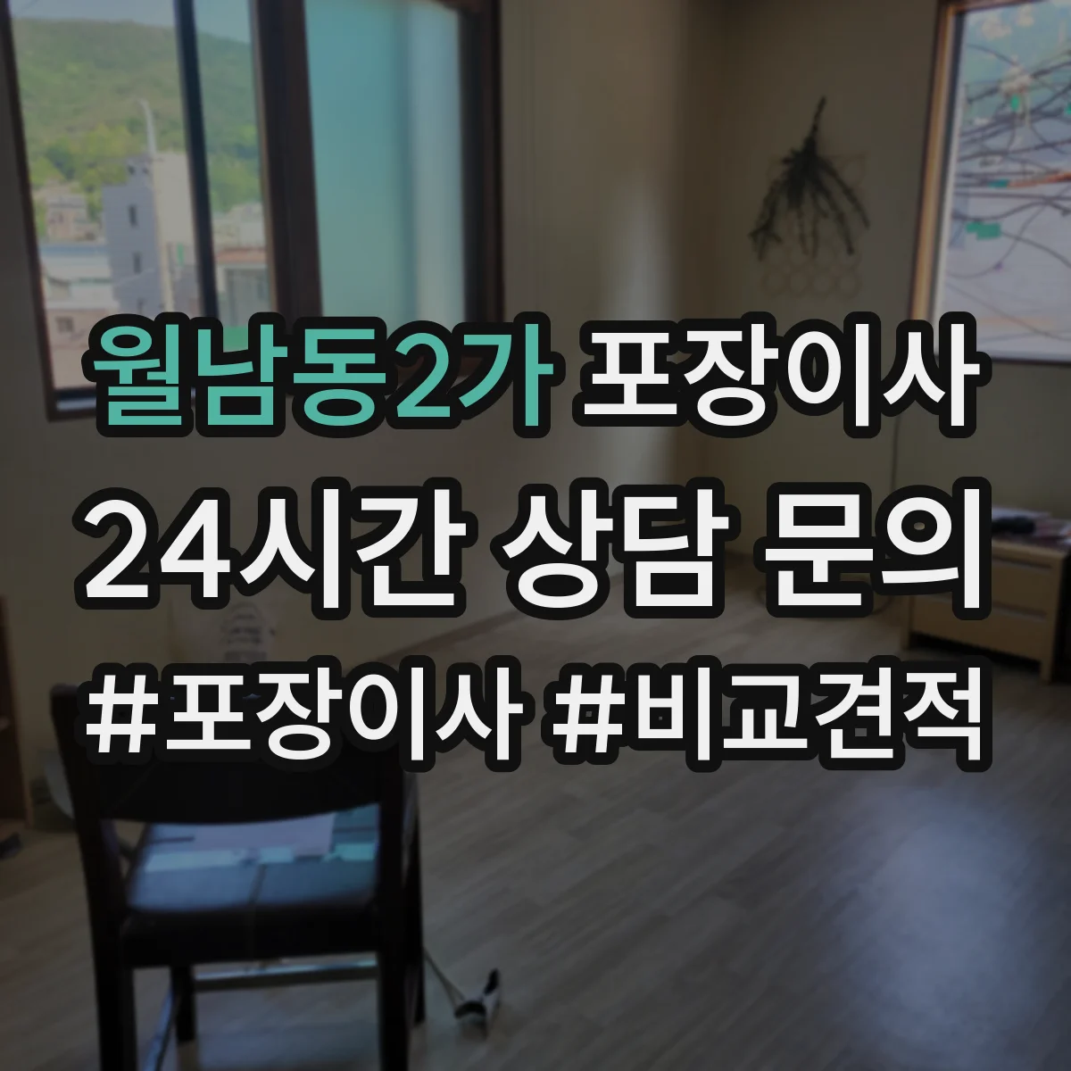 월남동2가 포장이사