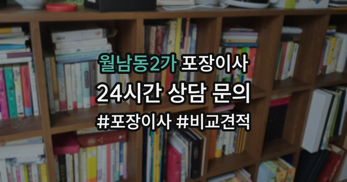 월남동2가 포장이사