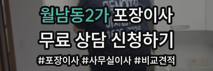 월남동2가 포장이사