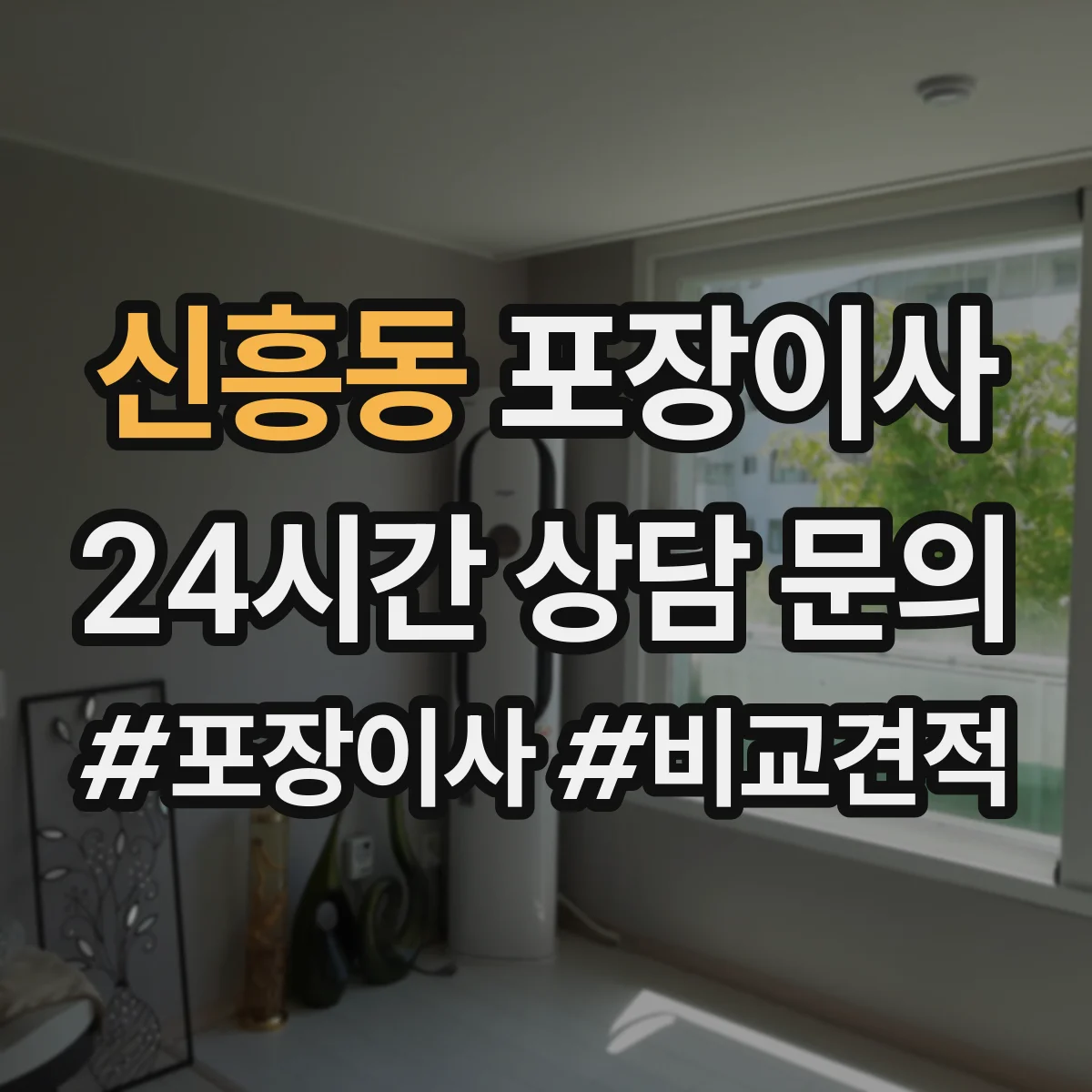 신흥동 포장이사