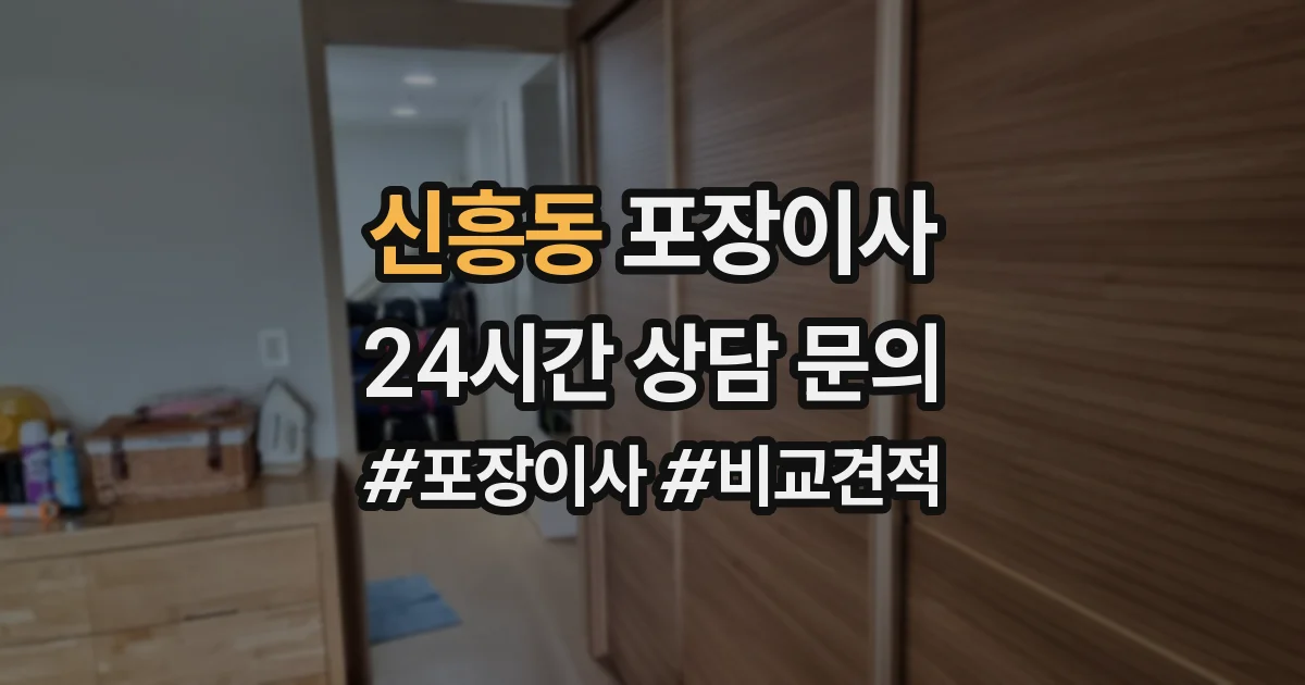 신흥동 포장이사