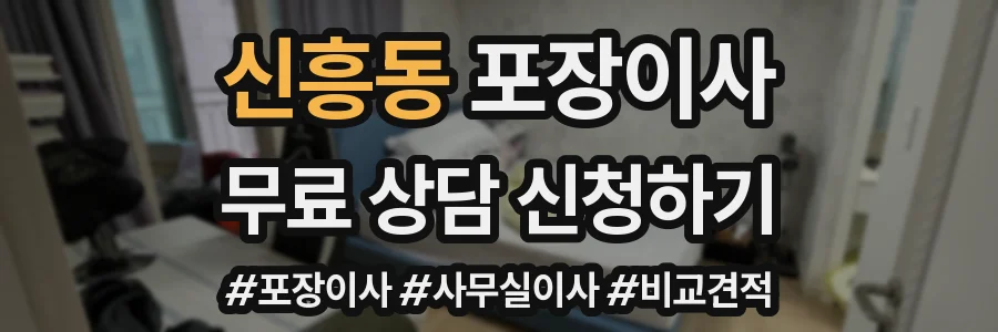 신흥동 포장이사