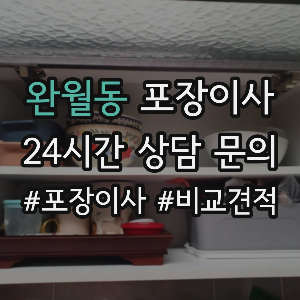 완월동 포장이사 추가금 생기는 기준 체크리스트