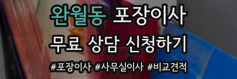 완월동 포장이사