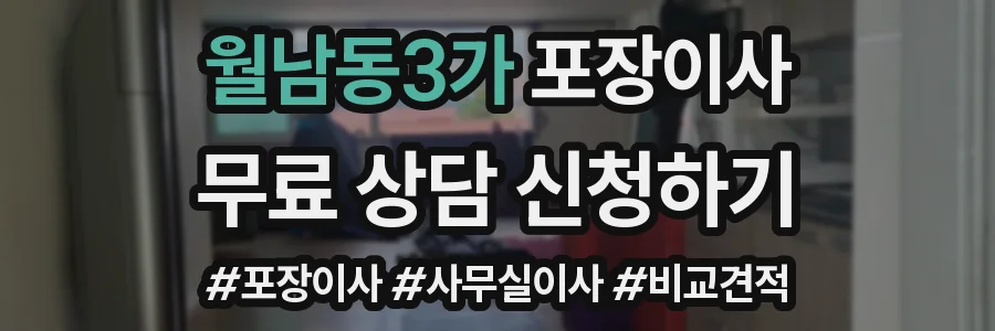 월남동3가 포장이사