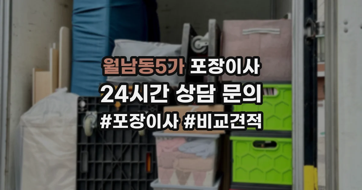 월남동5가 포장이사