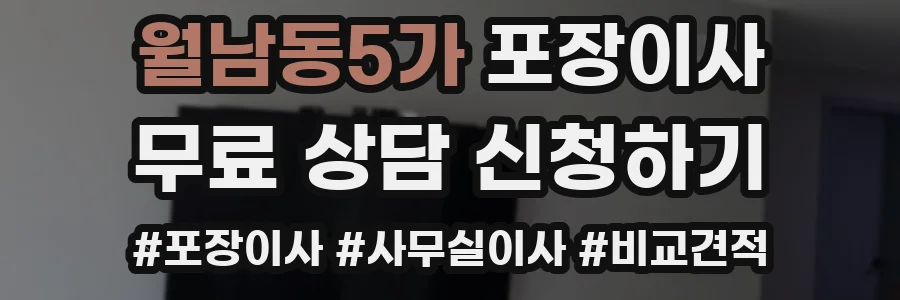 월남동5가 포장이사