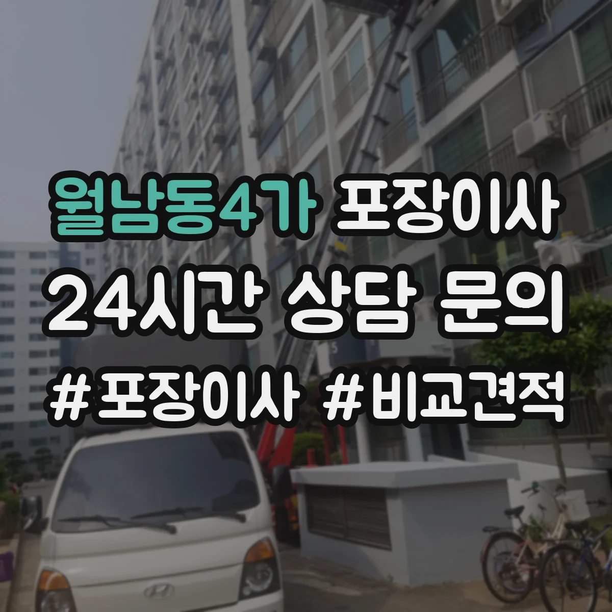 월남동4가 포장이사 계단 이용 시 포장 순서와 하역 준비 방법