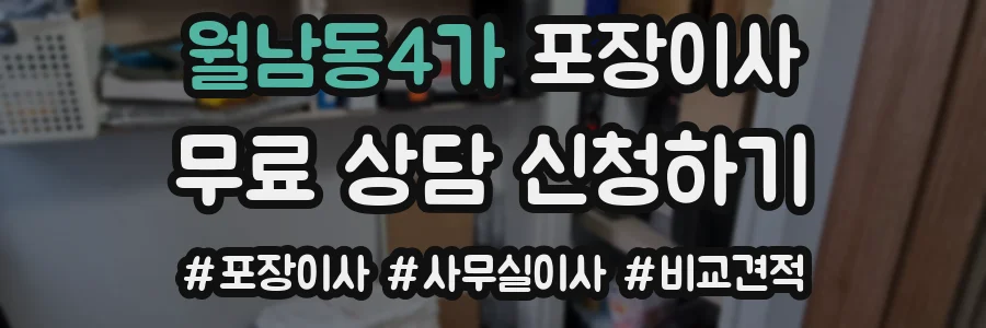월남동4가 포장이사