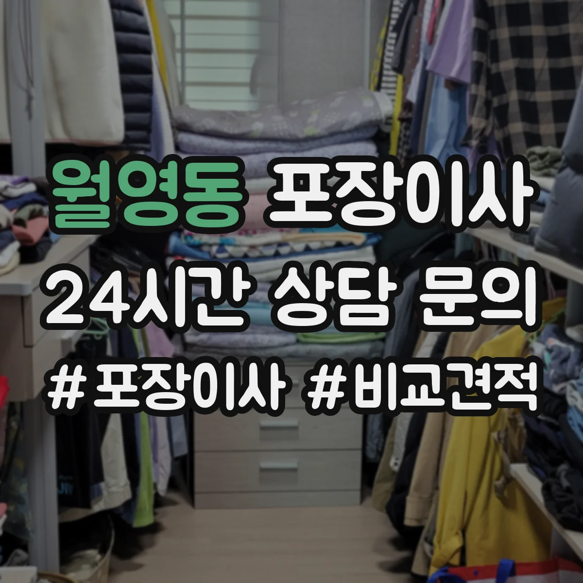 월영동 포장이사 이사 폐기물 수거 서비스 운영
