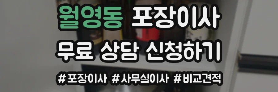 월영동 포장이사