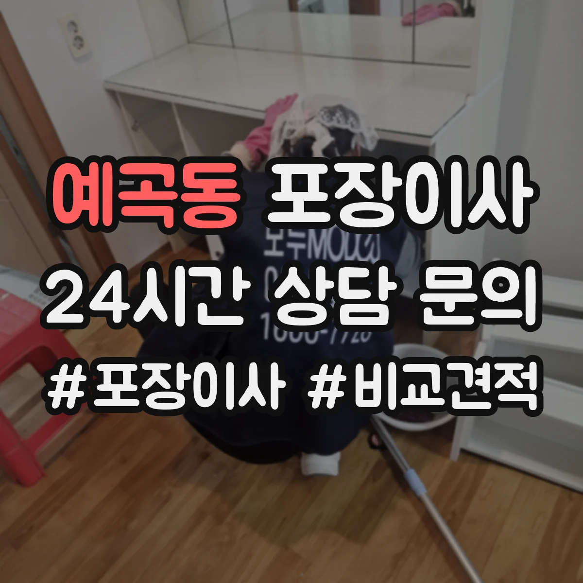 예곡동 포장이사