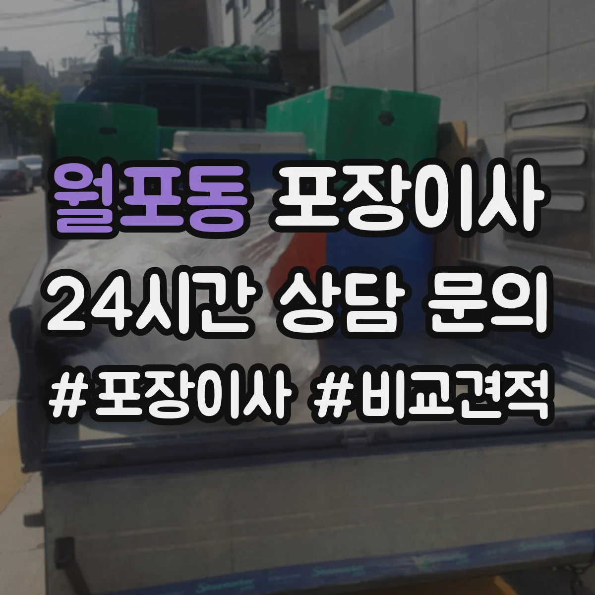 월포동 포장이사