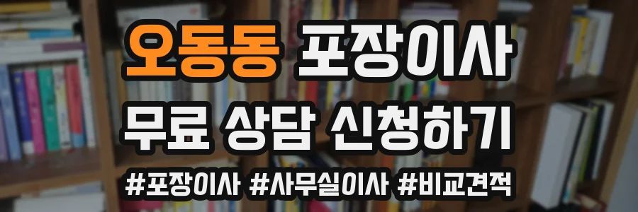 오동동 포장이사