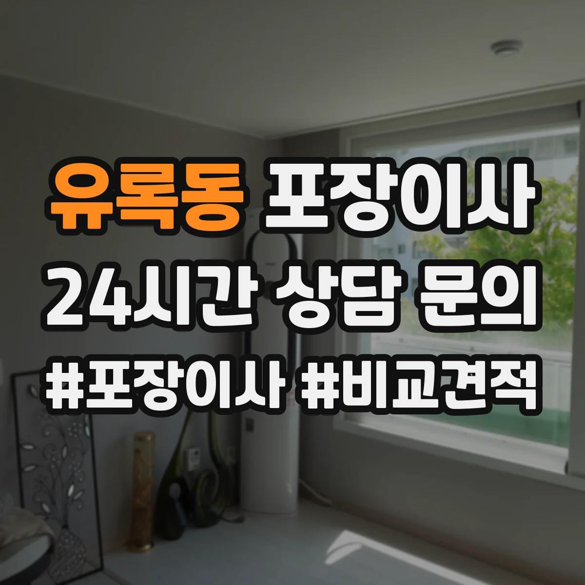 유록동 포장이사 고가 물품 취급 시 포장 단계별 확인 포인트